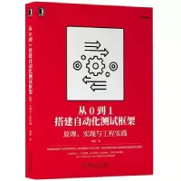 音像从0到1搭建自动化测试框架:原理、实现与工程实践蔡超 著