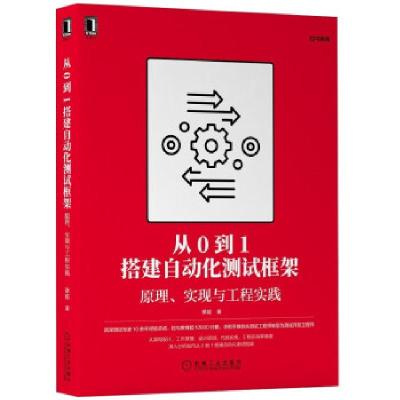 音像从0到1搭建自动化测试框架:原理、实现与工程实践蔡超 著