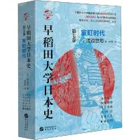 音像早稻田大学日本史(第7卷室町时代)(精)/华文全球史渡边世祐