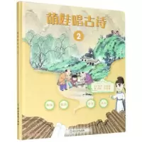 音像萌娃唱古诗(2)(精)范慧英 编