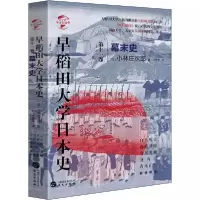 音像早稻田大学日本史(1卷幕末史)(精)/华文全球史小林庄次郎