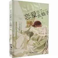 音像SOS!恋爱出了幺蛾子 5兔街子 绘