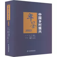 音像中国乡村振兴年鉴 2022史丹,曲永义 编