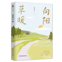 音像向阳草暖张建春