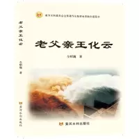 音像老父亲王化云仝昭巍