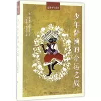 音像少年萨顿的命运之战/追梦少年系列霍瑞修·爱尔杰