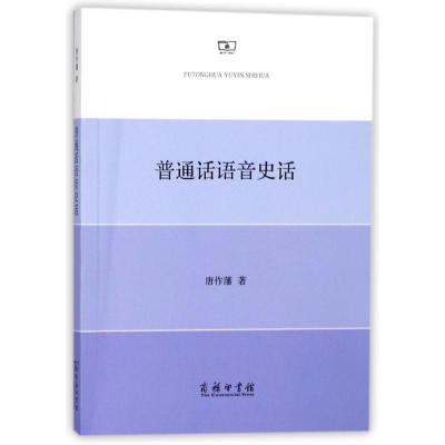 音像普通话语音史话唐作藩