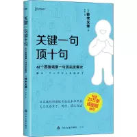 音像关键一句顶十句:62个困难场景一句话启发解决(日)铃木义幸