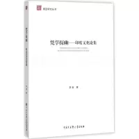 音像梵学探幽--印度文化论集/南亚研究丛书李南