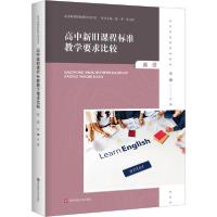 音像高中旧程准教学要求比较(英语)/高中新课程教师培训用书辛键