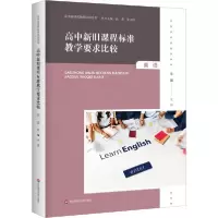 音像高中旧程准教学要求比较(英语)/高中新课程教师培训用书辛键