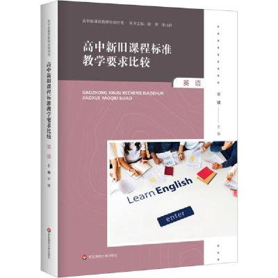 音像高中旧程准教学要求比较(英语)/高中新课程教师培训用书辛键
