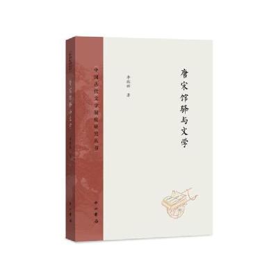 音像唐宋馆驿与文学/中国古代文学制度研究丛书李德辉