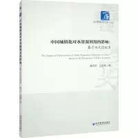 音像中国城镇化对水资源利用的影响:基于水足迹视角阚大学,吕连菊