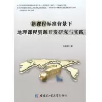 音像程准背景下地理课程资源开发研究与实践王昌勇