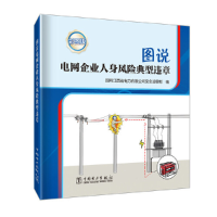 音像图说电网企业人身风险典型违章国网江西省电力有限司全
