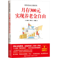 音像月存300元实现养老金自由(日)米安·萨米