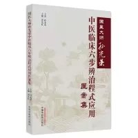 音像国医大师孙光荣中医临床六步辨治程式应用医案集贾先红主编