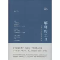 音像解释的工具(生活中的经济学原理)(精)熊秉元
