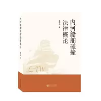 音像内河船舶碰撞律概潘绍龙 著