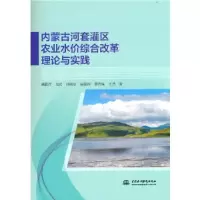 音像内蒙古河套灌区农业水价综合改革理论与实践康爱卿著