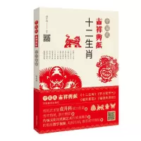 音像十二生肖/中国风吉祥剪纸袁升科
