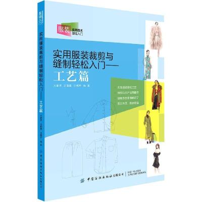 音像实用裁剪与缝制轻松入门--工艺篇(实用技术基础入门)文家芹