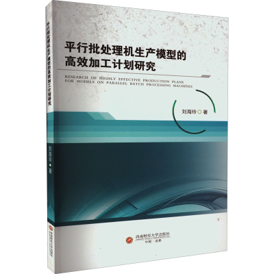 音像平行批处理机生产模型的高效加工计划研究刘海玲