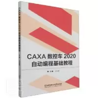 音像CAXA数控车2020自动编程基础教程编者_刘玉春|责编_王玲玲