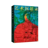 音像艺术沉思录(精)崔自默