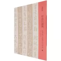 音像草决百韵歌(米芾集字本与草法至宝本)/双观帖不详