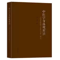 音像中医学身体观解读-(思想史视野下的肾与命门研究)刘鹏