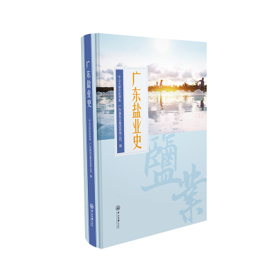 音像广东盐业史中山大史学系,广东省盐业集团有限公司