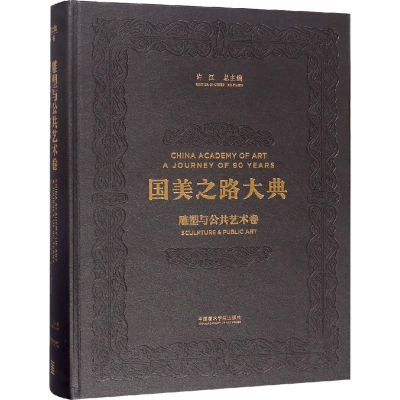 音像雕塑与公共艺术卷 雕塑中国 开渠杨奇瑞,许江 编