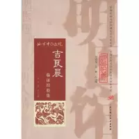 音像吉良晨临经验集/明医馆丛刊金玫