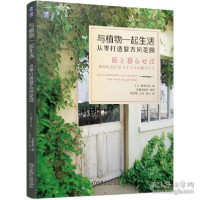 音像与植物一起生活从零打造复古风花园()松田行弘