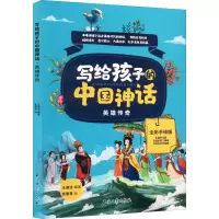 音像写给孩子的中国神话英雄传奇王淑洁 编著 ,张雪青 绘