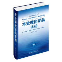 音像水处理化学品手册(精)编者:刘明华|责编:刘兴春