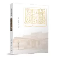 音像山东民居仝晖,高宜生,等