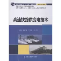 音像高速铁路供变电技术胡彦奎