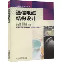 音像通信电缆结构设计倪艳荣