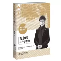 音像曹永鸣与种子教育/教育家成长丛书曹永鸣