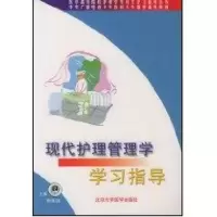 音像现代护理管理学学习指导/高等院校护理专业指导丛书张培珺