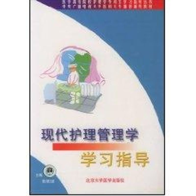音像现代护理管理学学习指导/高等院校护理专业指导丛书张培珺