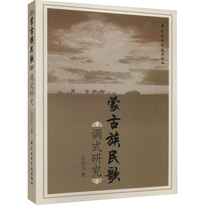 音像蒙古族民歌调式研究吕宏久