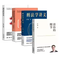 音像法治的细节+刑法学讲义+刑罚的历史+刑法中的同意制度4册罗翔