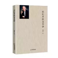 音像剑虹序跋与书评柴剑虹