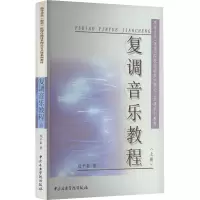 音像复调音乐教程(上册)段平泰