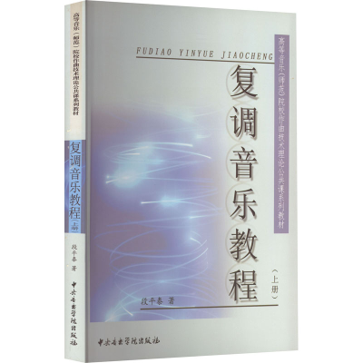 音像复调音乐教程(上册)段平泰