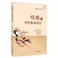 音像咳嗽的中医临床诊治薛汉荣主编